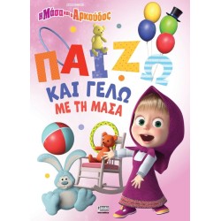 Anubis Masha And The Bear Παίζω Και Γελώ Με Τη Μάσα 7701.4003 9786185913137