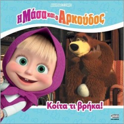 Anubis Masha and The Bear Η Μάσα Και Ο Αρκούδος: Κοίτα Τι Βρήκα! 7701.4001 9786185913113