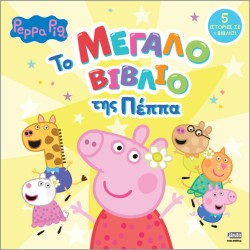 Anubis Peppa Pig Το Μεγάλο Βιβλίο Της Πέππα 7700.1153 9786185853587