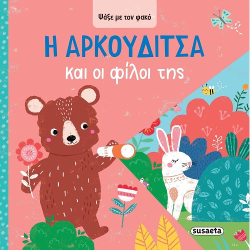 susaeta Look With the Lens: Arkouditsa and her Friends 2622 9786182241684