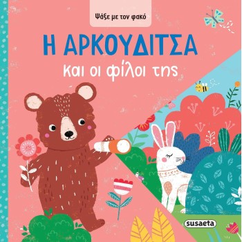 susaeta Look With the Lens: Arkouditsa and her Friends 2622 9786182241684