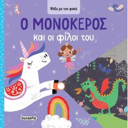 susaeta Ψάξε με τον Φακό: Ο Μονόκερος και οι Φίλοι του 2620 9786182241660