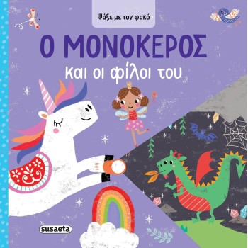 susaeta Ψάξε με τον Φακό: Ο Μονόκερος και οι Φίλοι του 2620 9786182241660