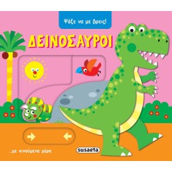 susaeta Ψάξε να με Βρεις!: Δεινόσαυροι 2560 9786182241066