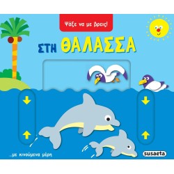 susaeta Look to Find me !: In the sea 2559 9786182241059