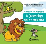 ΜΙΝΩΑΣ The Lion and Mouse 85706 9786180257717