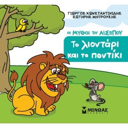 ΜΙΝΩΑΣ Μικρός Αίσωπος: Το Λιοντάρι και το Ποντίκι 85706 9786180257717