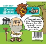 ΜΙΝΩΑΣ The Lion and Mouse 85706 9786180257717
