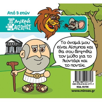 ΜΙΝΩΑΣ Μικρός Αίσωπος: Το Λιοντάρι και το Ποντίκι 85706 9786180257717