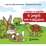 ΜΙΝΩΑΣ The Hare and the Turtle 85707 9786180257724
