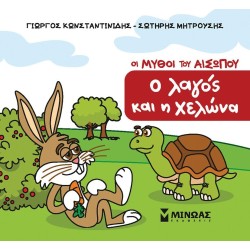 ΜΙΝΩΑΣ Μικρός Αίσωπος: Ο Λαγός και η Χελώνα 85707 9786180257724