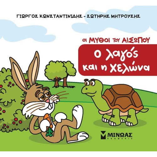 ΜΙΝΩΑΣ Μικρός Αίσωπος: Ο Λαγός και η Χελώνα 85707 9786180257724