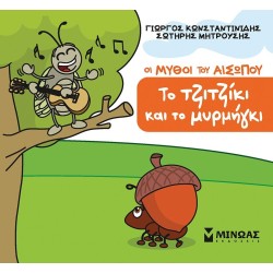 ΜΙΝΩΑΣ The Tzitziki and the ant 85708 9786180257731