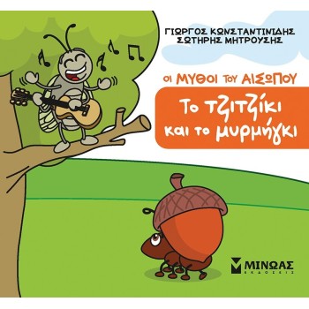 ΜΙΝΩΑΣ The Tzitziki and the ant 85708 9786180257731