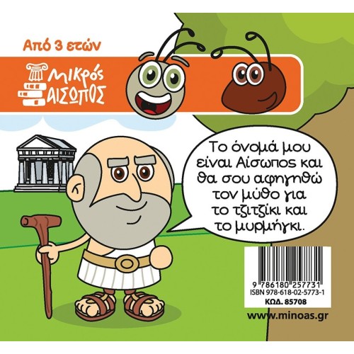 ΜΙΝΩΑΣ Μικρός Αίσωπος: Το Τζιτζίκι και το Μυρμήγκι 85708 9786180257731