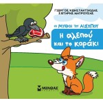 ΜΙΝΩΑΣ Μικρός Αίσωπος: Η Αλεπού και το Κοράκι 85709 9786180257748