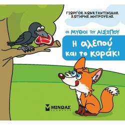 ΜΙΝΩΑΣ Μικρός Αίσωπος: Η Αλεπού και το Κοράκι 85709 9786180257748