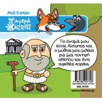 ΜΙΝΩΑΣ Μικρός Αίσωπος: Η Αλεπού και το Κοράκι 85709 9786180257748