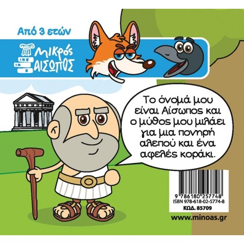 ΜΙΝΩΑΣ The fox and the Raven 85709 9786180257748