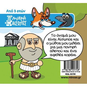 ΜΙΝΩΑΣ Μικρός Αίσωπος: Η Αλεπού και το Κοράκι 85709 9786180257748