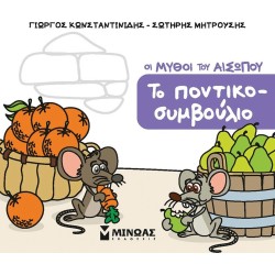 ΜΙΝΩΑΣ Μικρός Αίσωπος: Το Ποντικοσυμβούλιο 85710 9786180257755