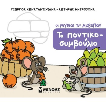 ΜΙΝΩΑΣ Μικρός Αίσωπος: Το Ποντικοσυμβούλιο 85710 9786180257755