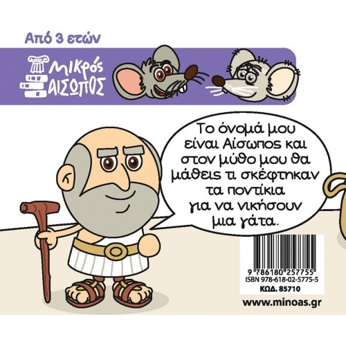 ΜΙΝΩΑΣ The Mouse Coaches 85710 9786180257755