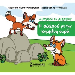 ΜΙΝΩΑΣ The fox With the cut Tail 85711 9786180257762