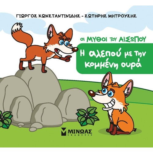 ΜΙΝΩΑΣ The fox With the cut Tail 85711 9786180257762