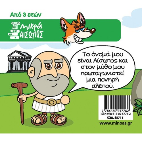 ΜΙΝΩΑΣ The fox With the cut Tail 85711 9786180257762