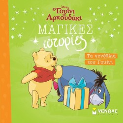ΜΙΝΩΑΣ Disney Winnie the Pooh Winnies Birthday 61409 9786180257311