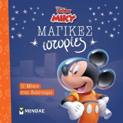 ΜΙΝΩΑΣ Disney Mickey Mouse Mickey in Space 61410 9786180257274