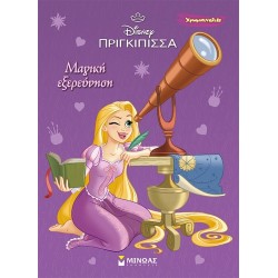 ΜΙΝΩΑΣ Disney Princess Χρωμοπινελιές: Ραπουνζέλ, Μαγική Εξερεύνηση 61371 9786180255096
