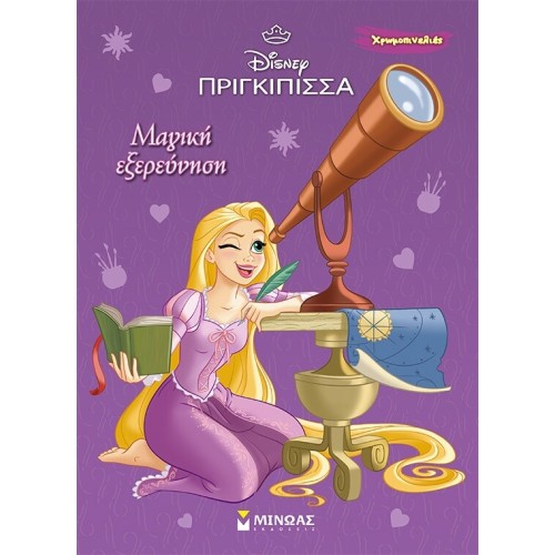 ΜΙΝΩΑΣ Disney Princess Rapunzel, Magical Exploration 61371 9786180255096