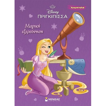 ΜΙΝΩΑΣ Disney Princess Χρωμοπινελιές: Ραπουνζέλ, Μαγική Εξερεύνηση 61371 9786180255096