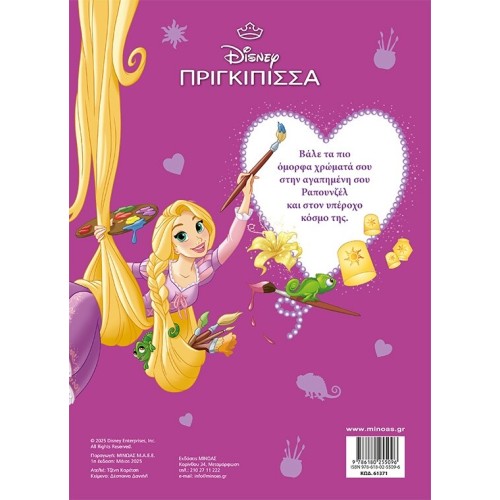 ΜΙΝΩΑΣ Disney Princess Rapunzel, Magical Exploration 61371 9786180255096