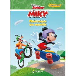 ΜΙΝΩΑΣ Disney Mickey Mouse Χρωμοπινελιές: Πανέτοιμοι για Παιχνίδι 61405 9786180257212