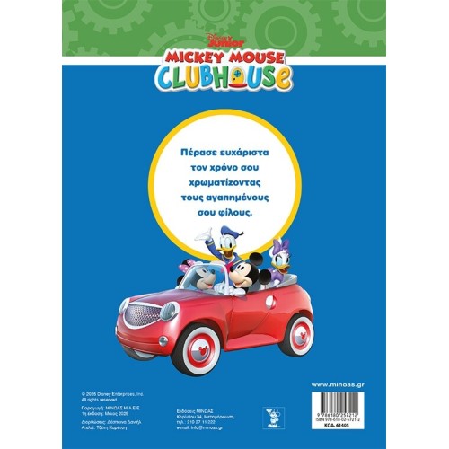 ΜΙΝΩΑΣ Disney Mickey Mouse Ready to Play 61405 9786180257212