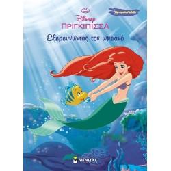 ΜΙΝΩΑΣ Disney Princess Ariel, Exploring the Ocean 61417 9786180257182