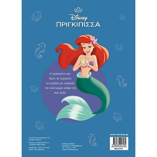 ΜΙΝΩΑΣ Disney Princess Χρωμοπινελιές: Άριελ, Εξερευνώντας τον Ωκεανό 61417 9786180257182