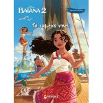 ΜΙΝΩΑΣ Disney Χρωμοπινελιές: Βαϊάνα 2,το Χαμένο Νησί 61422 9786180257670