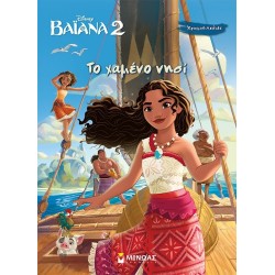 ΜΙΝΩΑΣ Disney Χρωμοπινελιές: Βαϊάνα 2,το Χαμένο Νησί 61422 9786180257670
