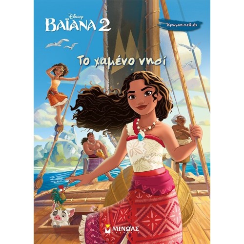 ΜΙΝΩΑΣ Vayana 2, the Lost Island 61422 9786180257670