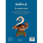 ΜΙΝΩΑΣ Disney Χρωμοπινελιές: Βαϊάνα 2,το Χαμένο Νησί 61422 9786180257670