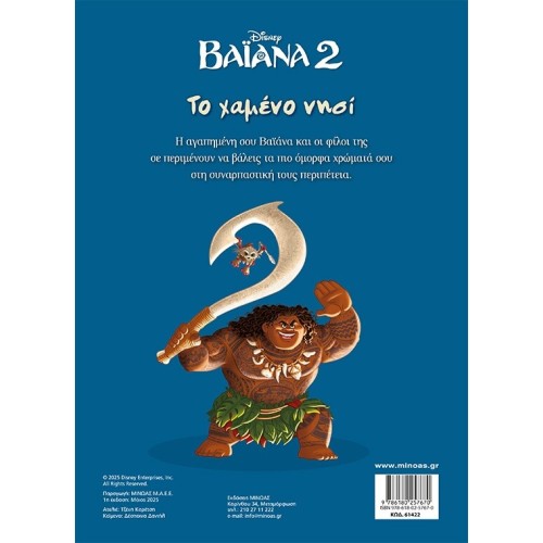 ΜΙΝΩΑΣ Disney Χρωμοπινελιές: Βαϊάνα 2,το Χαμένο Νησί 61422 9786180257670