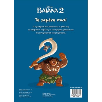 ΜΙΝΩΑΣ Vayana 2, the Lost Island 61422 9786180257670