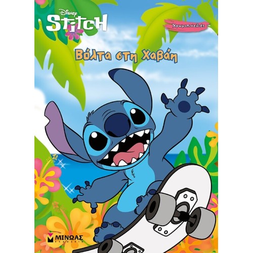 ΜΙΝΩΑΣ Disney Stitch Ride in Hawaii 61431 9786180228595