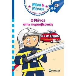 ΜΙΝΩΑΣ Μίνα και Μάνος: Ο Μάνος Στην Πυροσβεστική 17080 9786180256390
