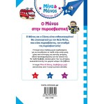 ΜΙΝΩΑΣ Μίνα και Μάνος: Ο Μάνος Στην Πυροσβεστική 17080 9786180256390