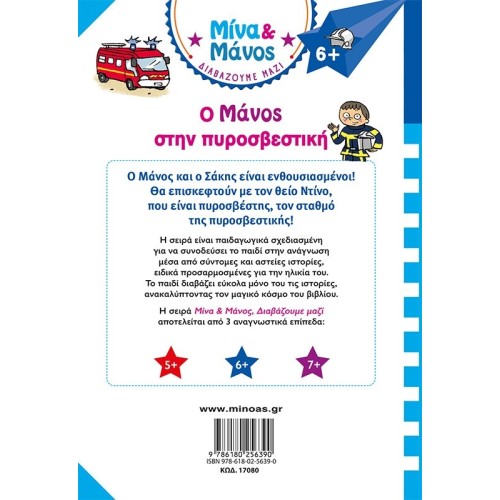 ΜΙΝΩΑΣ Manos in the Fire Brigade 17080 9786180256390